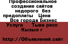 Профессиональное создание сайтов, недорого, без предоплаты › Цена ­ 4 500 - Все города Бизнес » Услуги   . Тыва респ.,Кызыл г.